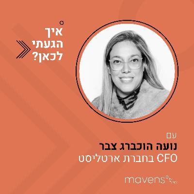 פרק 2: "אני בטוחה שהילדים שלי ייקחו הרבה מבניית הקריירה שלי, בשביל הקריירה והשאיפות שלהם"