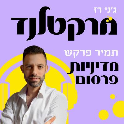 פרק 2: איך לפרסם בלי פסילות וחסימות בעידן ה-AI עם תמיר פרקש