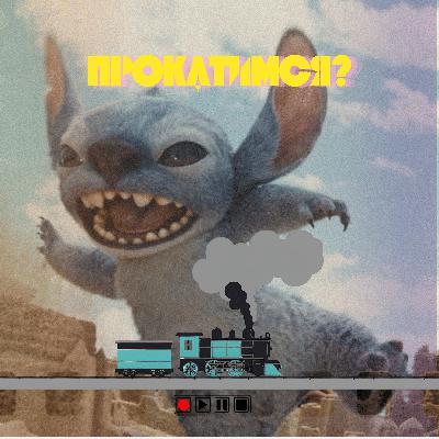 Станция "Лило и Стич": Как экранизация рассказала другую историю? Станция "Лило и Стич": Как экранизация рассказала другую историю?