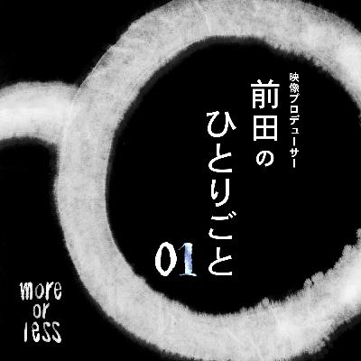 仕事について | Ep01 | 別冊more or less