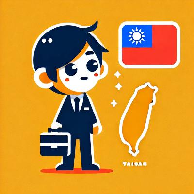 #01 日本企業がはじめて海外進出するなら「台湾」が一択な訳