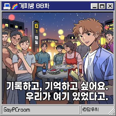 88. [부산 N잡러 게이] 네? 범일동 게이 거리가 없어진다고요?? (G: 김휴고)