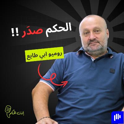 روميو أبي طايع يكسّر الصمت: ربحت الدعوى.. والحجز الاحتياطي على الحكمة مالياً وصل