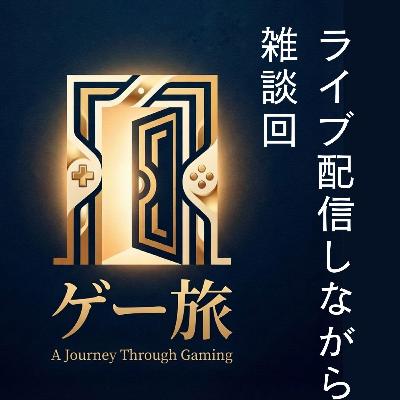 第096回「雑談｜最近の出来事や気になることをライブ配信しながら──」