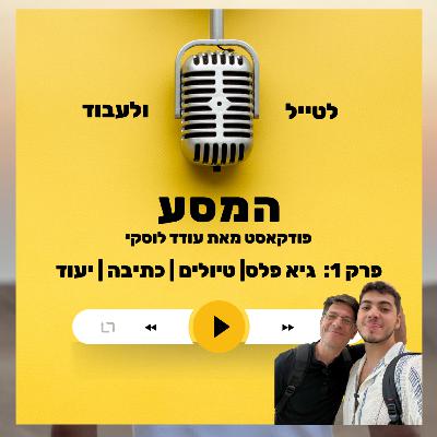 פרק 1: גיא פלס | טיולים | כתיבה | יעוד