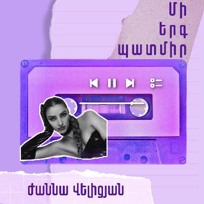 Մի երգ պատմիր․ Ժաննա Վելիցյան