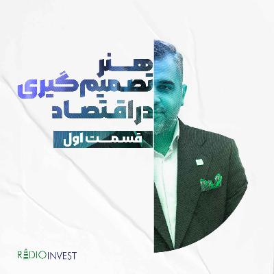 هنر تصمیمگیری در اقتصاد - قسمت اول هنر تصمیمگیری در اقتصاد - قسمت اول