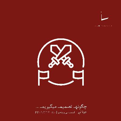 چگونه تصمیم میگیریم-قسمت سی و پنجم[پایان جنگ]