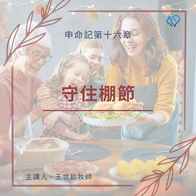 守住棚節｜晨禱讀經 Ep.456｜申命記 16:13-17