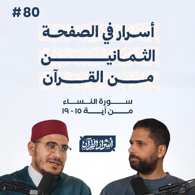 بودكاست أسرار القرآن- سورة النساء - ص80- آيات 19:15| Asrar Al Quran Podcast-Surah Al Nesaa -P80