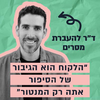 הנוסחה המדויקת לסיפור שמצליח למכור - ד"ר נועם פיינהולץ חושף הכל הנוסחה המדויקת לסיפור שמצליח למכור - ד"ר נועם פיינהולץ חושף הכל