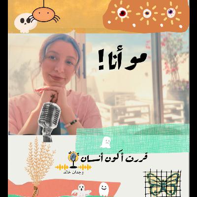 مو أنا