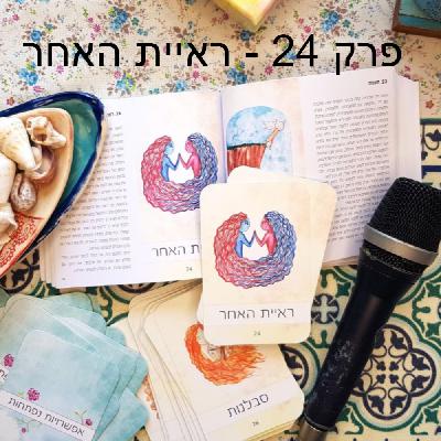 פרק 24 - ראיית האחר