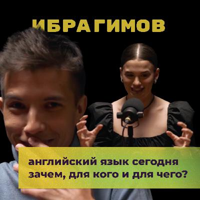 Английский язык сегодня. Зачем? Ильхам Ибрагимов