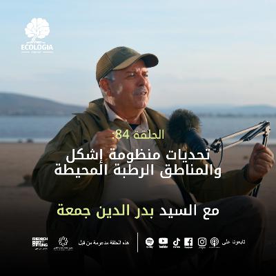 Episode 85 –The Ichkeul Wetland System: At a Turning Point | with Mr.Badreddine Jemaa