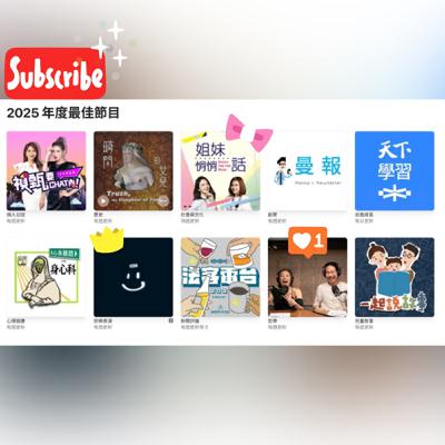 ep10.今年最常聽又喜歡的節目