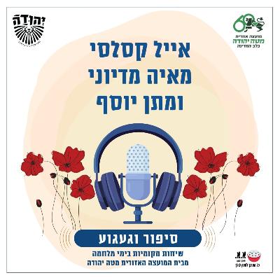 הוא פשוט ידע מה לעשות | לזכרו של עידו קסלסי ז''ל | איל קסלסי, מאיה מדיוני ומתן יוסף הוא פשוט ידע מה לעשות | לזכרו של עידו קסלסי ז''ל | איל קסלסי, מאיה מדיוני ומתן יוסף