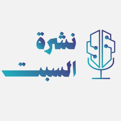 نشرة السبت | من الإمساك للإفطار