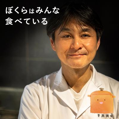 #52 笠原将弘（料理人）後編 「料理人はモテます！頑張れば！！」
