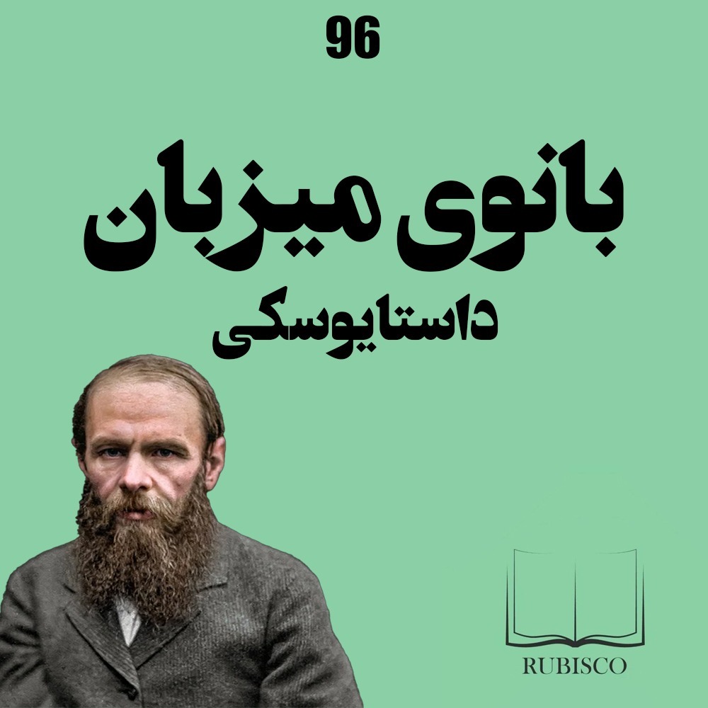 نقد و بررسی کتاب بانوی میزبان داستایوسکی