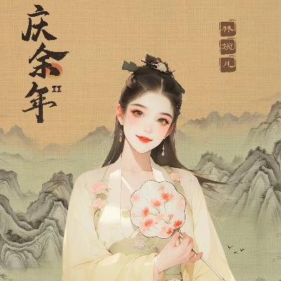 神秘鸡腿情缘？她如何成庆余年最传奇的女子