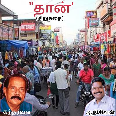 "தான்"-(சிறுகதை)எழுதியவர்.திரு.கந்தர்வன் குரல்.ஆதிசிவன், பாண்டிச்சேரி .தொடர்பு எண்.9360746310.