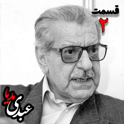 عزت الله فولادوند | راه نشانه هایی در فلسفه سیاسی _ قسمت دوم عزت الله فولادوند | راه نشانه هایی در فلسفه سیاسی _ قسمت دوم