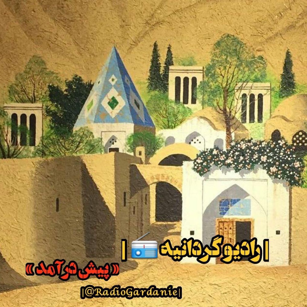 رادیو گردانیه