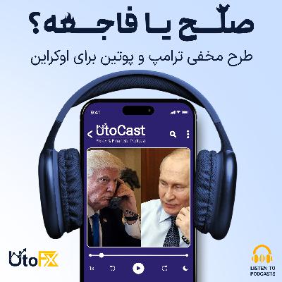 صلح یا فاجعه؟ طرح مخفی ترامپ و پوتین برای اوکراین صلح یا فاجعه؟ طرح مخفی ترامپ و پوتین برای اوکراین