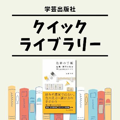 「自然界の図となる色①」『色彩の手帳 建築・都市の色を考える100のヒント』｜学芸出版社クイックライブラリー