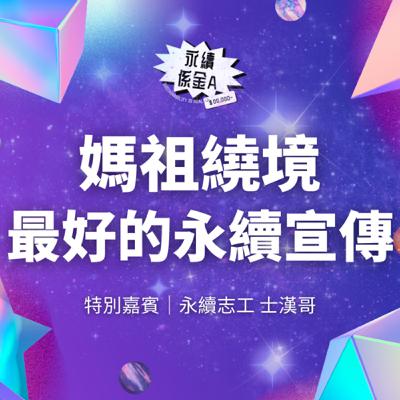 媽祖繞境是最好的永續宣傳？