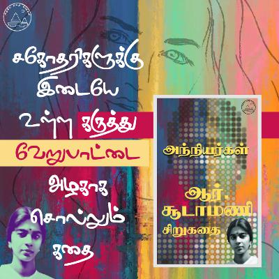அந்நியர்கள் | ஆர்.சூடாமணி சிறுகதை | R.Chudamani Story | Tamil Short Story | Tamil Kathaigal | Sirukathai | தமிழ் கதைகள்