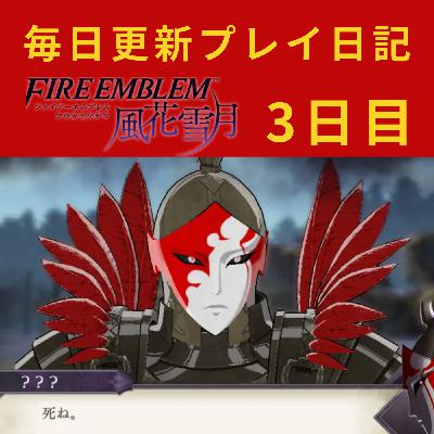 闇堕ちしたスーパー戦隊のレッドに逢いました【ファイアーエムブレム 風花雪月プレイ日記3日目】 闇堕ちしたスーパー戦隊のレッドに逢いました【ファイアーエムブレム 風花雪月プレイ日記3日目】