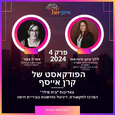 פרק 4 - כשהמציאות פוגשת אישה חזקה- עו"ד לילך עינב ווינהאוס