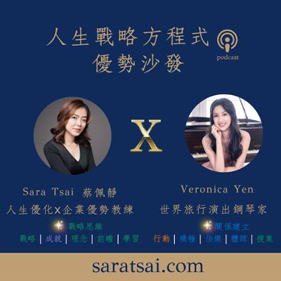 EP73｜《優勢沙發》鋼琴家Veronica的熱情之路：談音樂、郵輪工作與親子教養(下集）