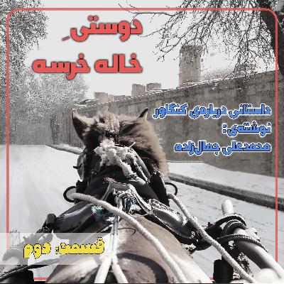 دوستی خاله خرسه ۲