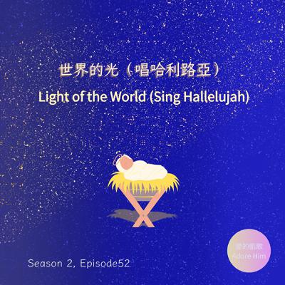 世界的光(唱哈利路亞）("Light of the World (Sing Hallelujah)")