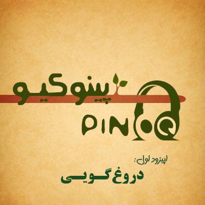 Episode01_دروغ‌گویی