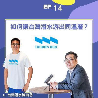 EP14 | 台灣潛水可以如何游出同溫層? ft. 執行長陳琦恩| EP14 | 台灣潛水可以如何游出同溫層? ft. 執行長陳琦恩|