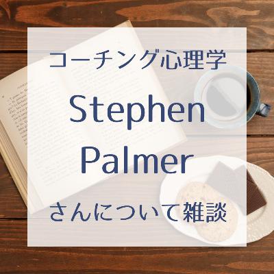 #12 Stephen Palmerさんについて