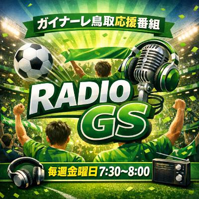 ガイナーレ鳥取応援番組〜RADIO GS
2月13日放送 #2 インタビュー:田制選手 ガイナーレ鳥取応援番組〜RADIO GS
2月13日放送 #2 インタビュー:田制選手
