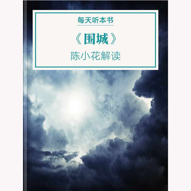 《围城》| 12.13 episode artwork