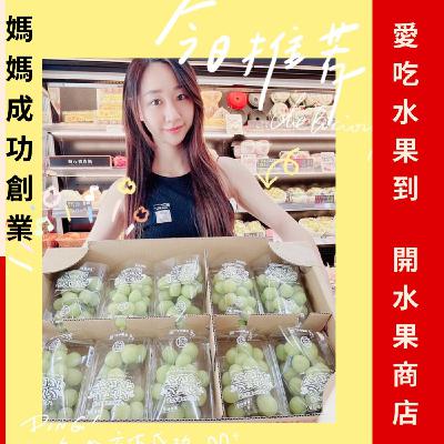 EP226【愛吃水果到~開水果商店|媽媽成功創業|保存水果秘訣】ft. HUO Lian 藿浰生活商行|陳虹潔 (小潔店長) EP226【愛吃水果到~開水果商店|媽媽成功創業|保存水果秘訣】ft. HUO Lian 藿浰生活商行|陳虹潔 (小潔店長)