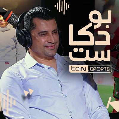 ‫نجم كرة القدم المصرية سابقاً ومحلل قنوات beIN SPORTS هيثم فاروق ضيف بودكاست beIN