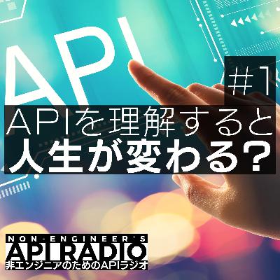 #1 非エンジニア向けのAPI学習ラジオはじめます #1 非エンジニア向けのAPI学習ラジオはじめます