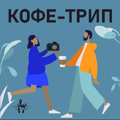 Кофейни в Стамбуле: Coffee Brew Lab, Montag Coffee Kadikoy, Peyk Away Coffee, MURA Coffee & Bar, Curve Cukurcuma