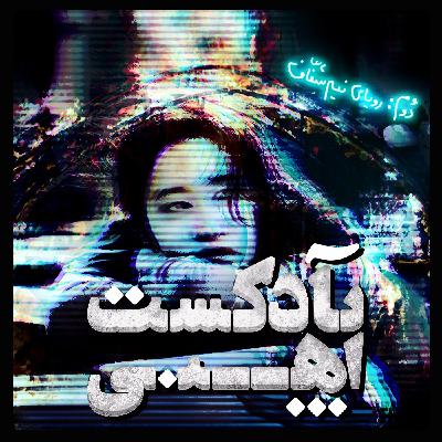 Semi-Lucid Dream | رویای نیم‌شفاف