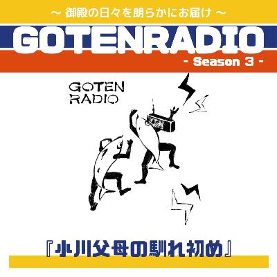 #158 小川父母の馴れ初め