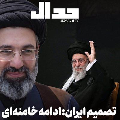 اپیزود ۸۵۴: تصمیم ایران: ادامه خامنهای اپیزود ۸۵۴: تصمیم ایران: ادامه خامنهای