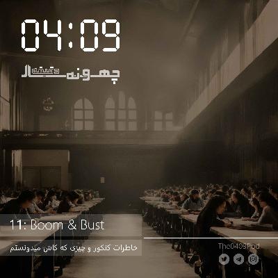 11: Boom & Bust | خاطرات کنکور و چیزی که کاش میدونستم